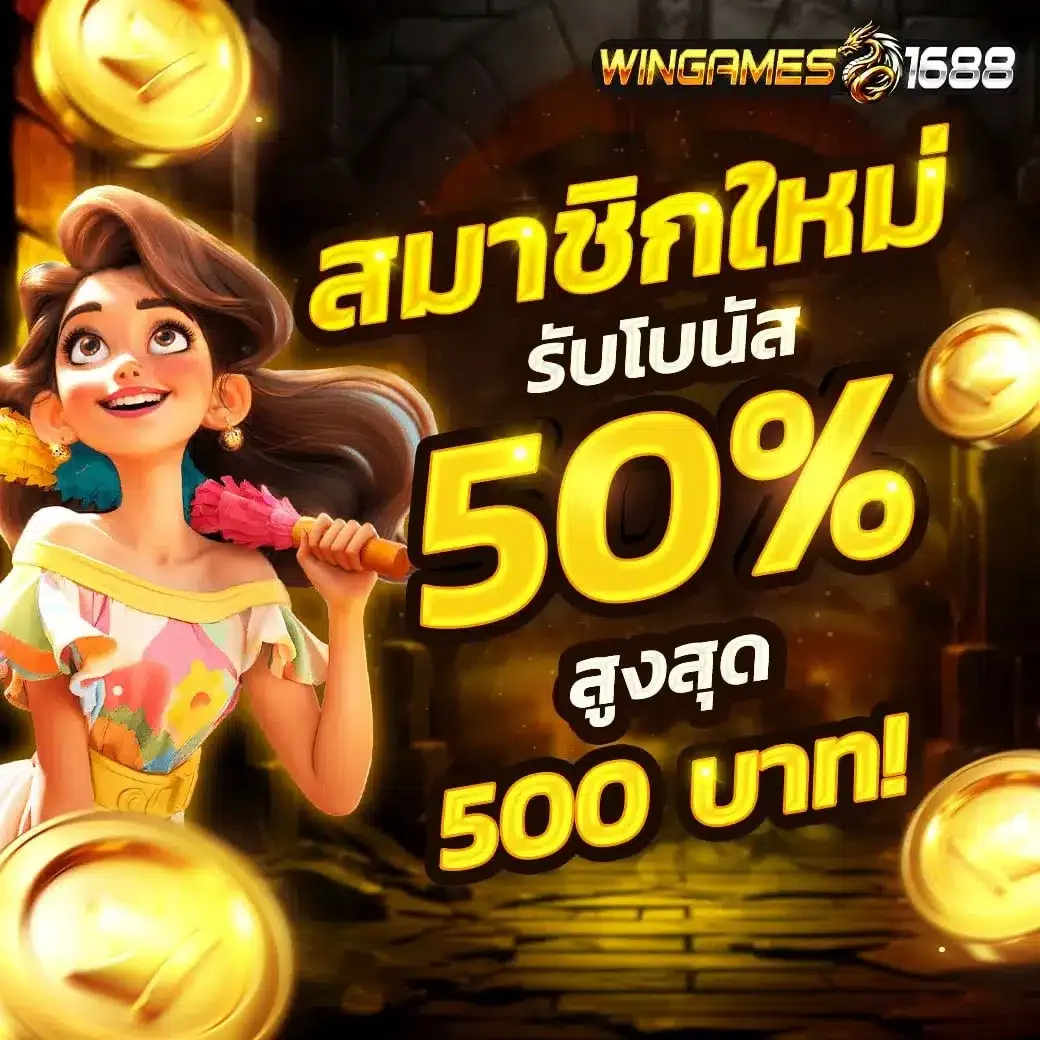 WINGAMES1688 คาสิโนออนไลน์ยุคใหม่ กำไรมาง่าย คืนทุกยอดเสีย