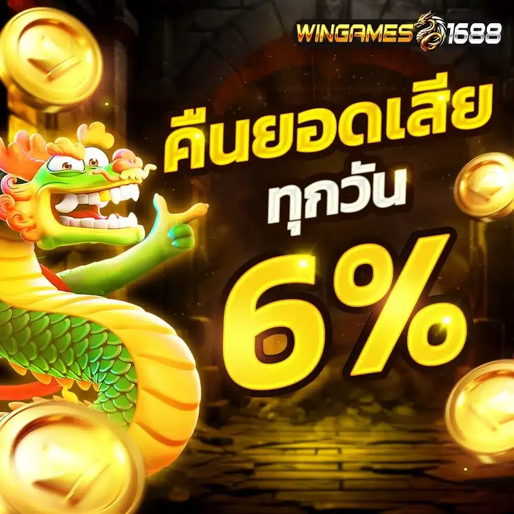 WINGAMES1688 คาสิโนออนไลน์ยุคใหม่ กำไรมาง่าย คืนทุกยอดเสีย